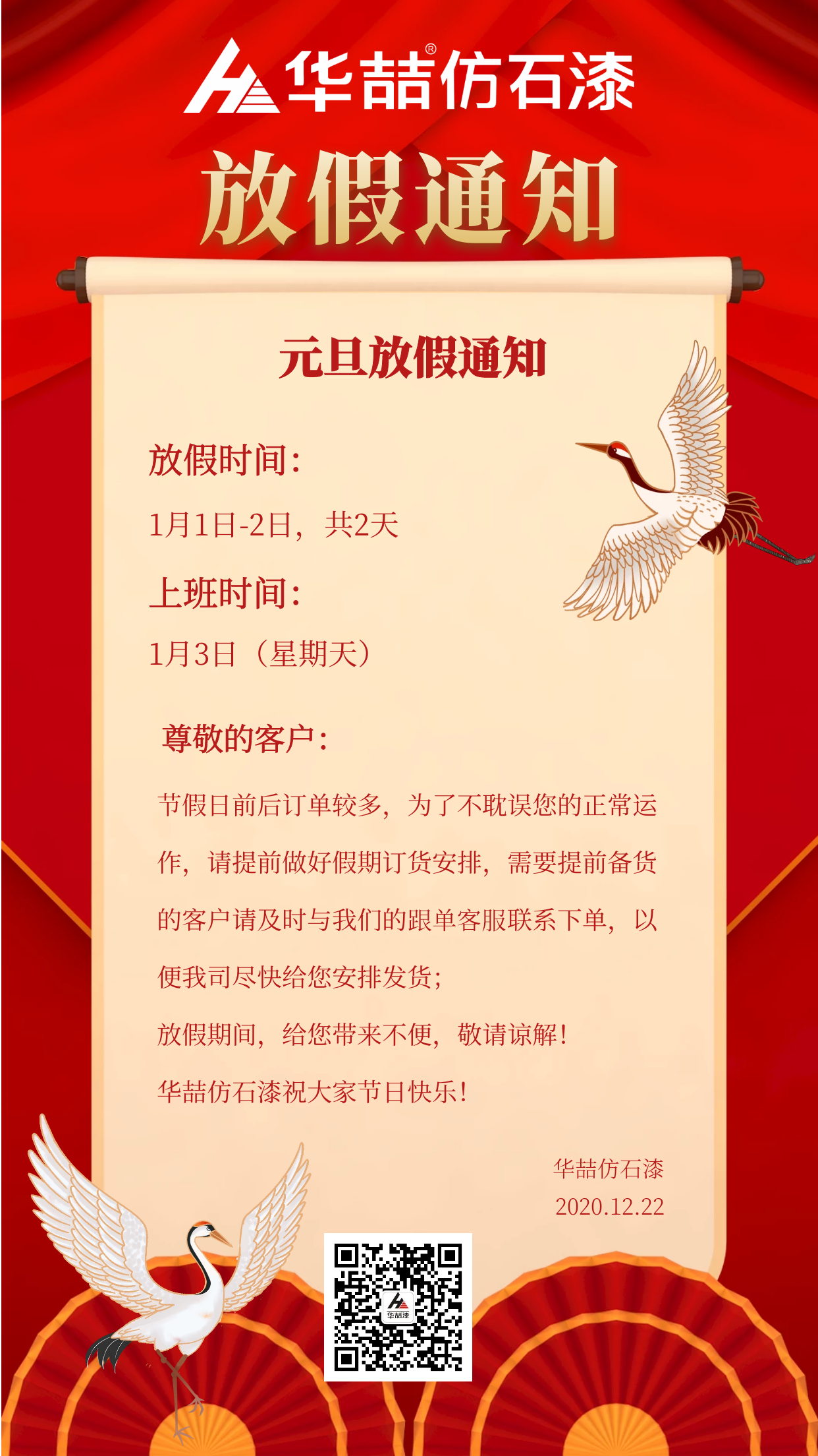 官宣！華喆仿石漆元旦放假通知！