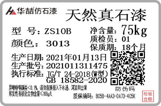 華喆仿石漆產(chǎn)品防偽質(zhì)保碼，正式啟用！