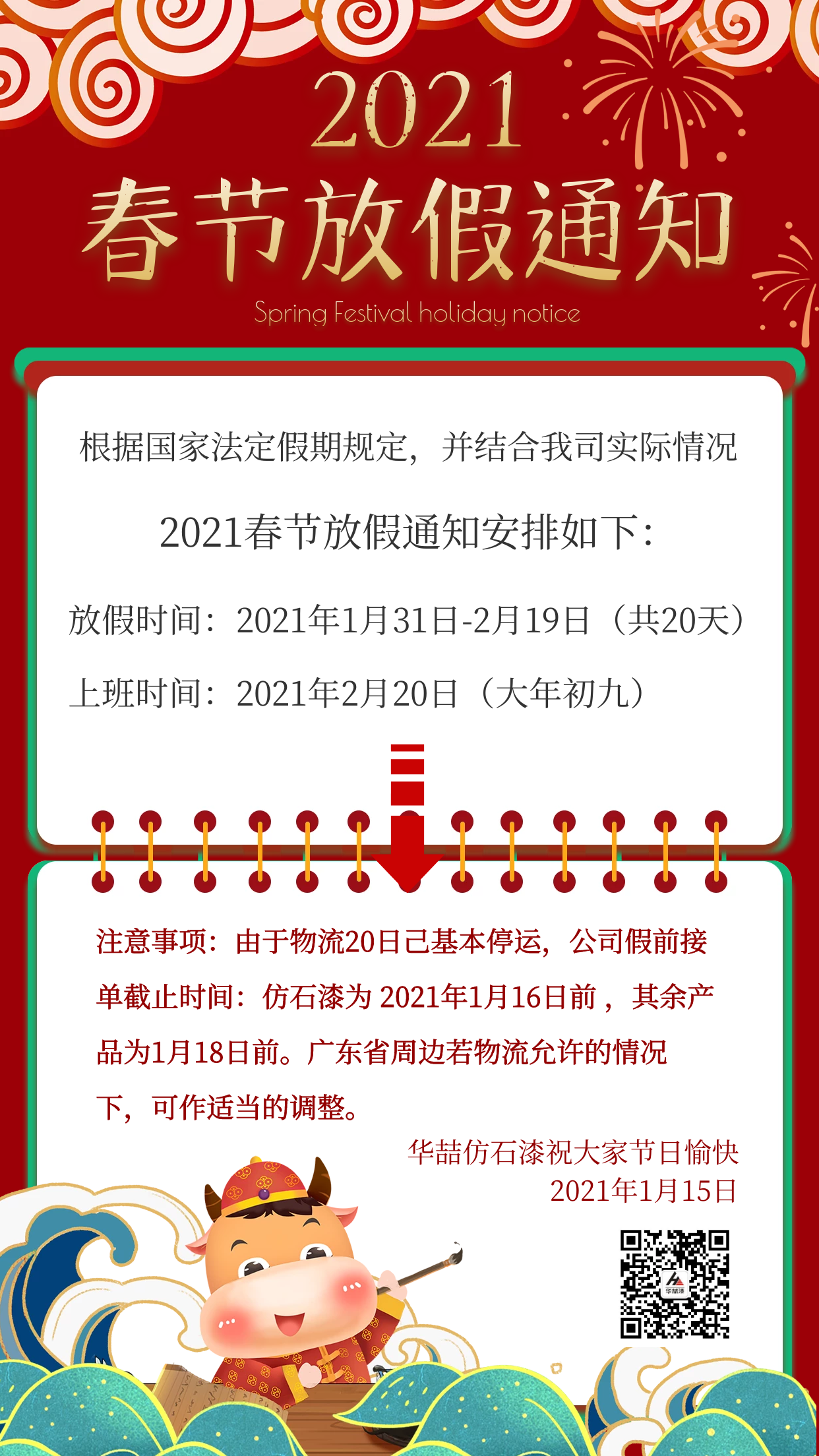 華喆仿石漆2021年春節(jié)放假通知及截單提醒！