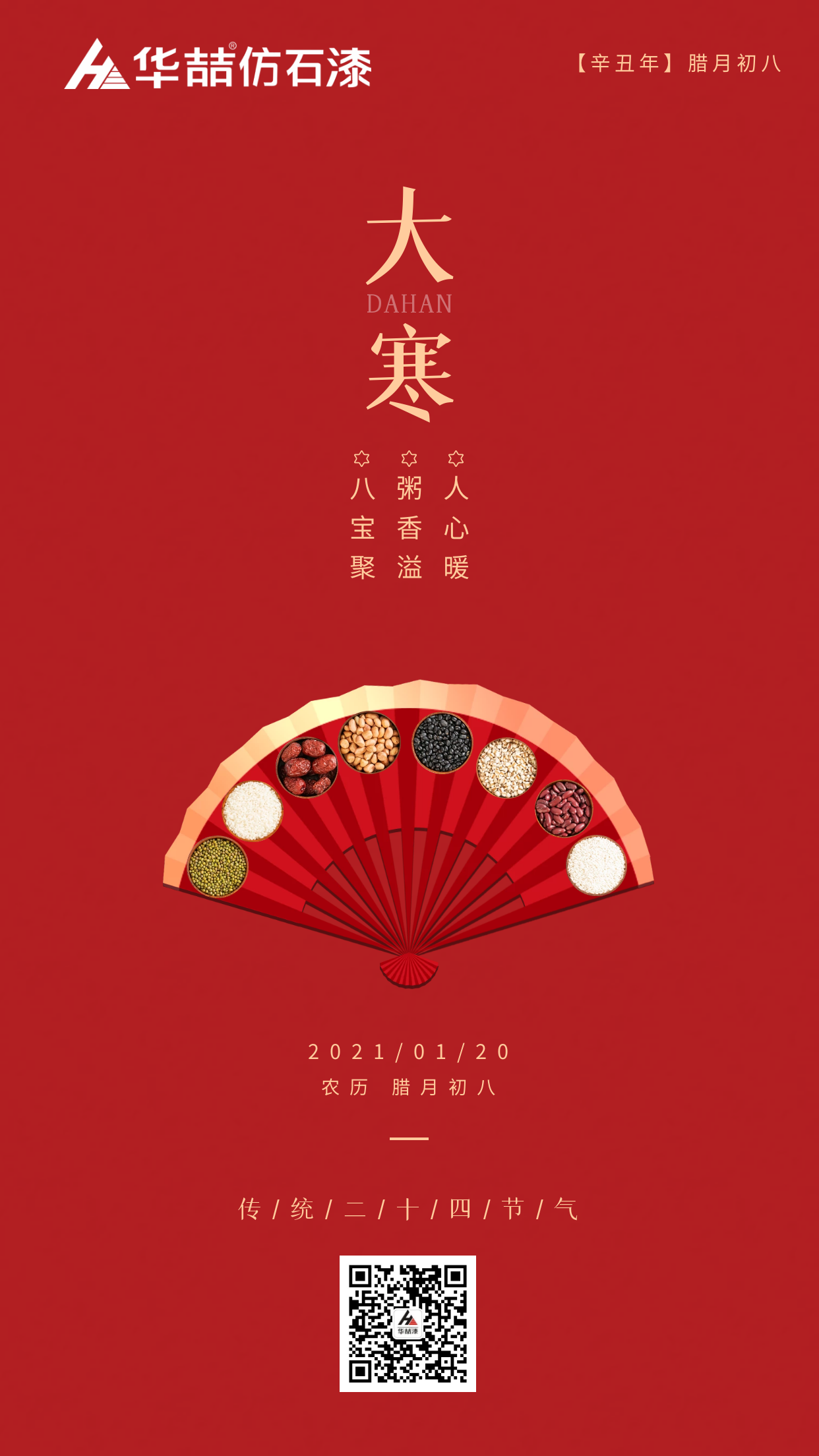 大寒臘八巧相遇，冬暖人心迎新春