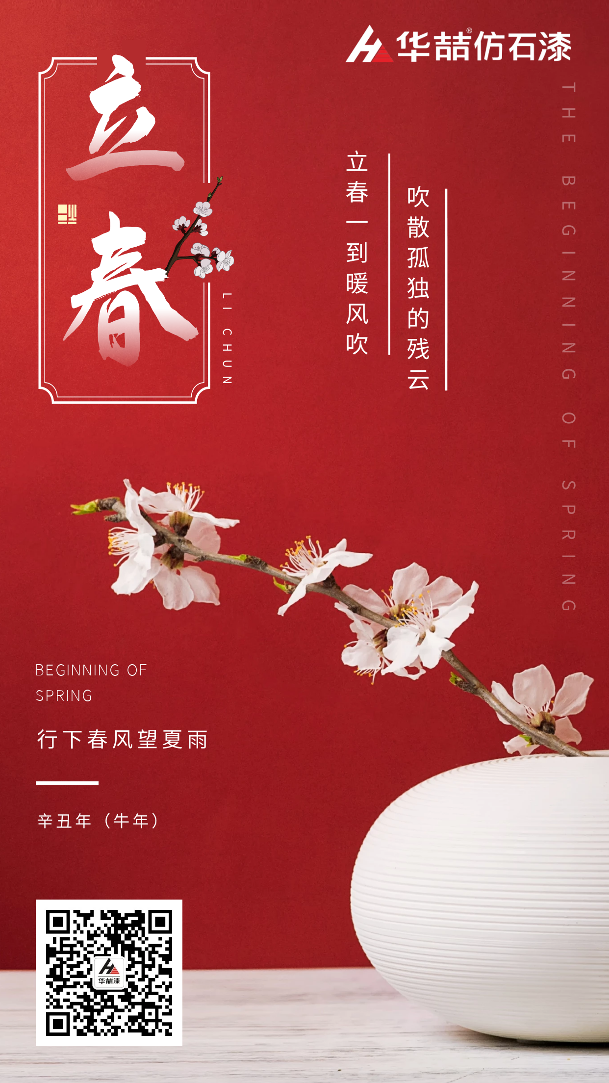 華喆真石漆裝飾后的建筑物如同立春萬(wàn)物般美好向新而生！