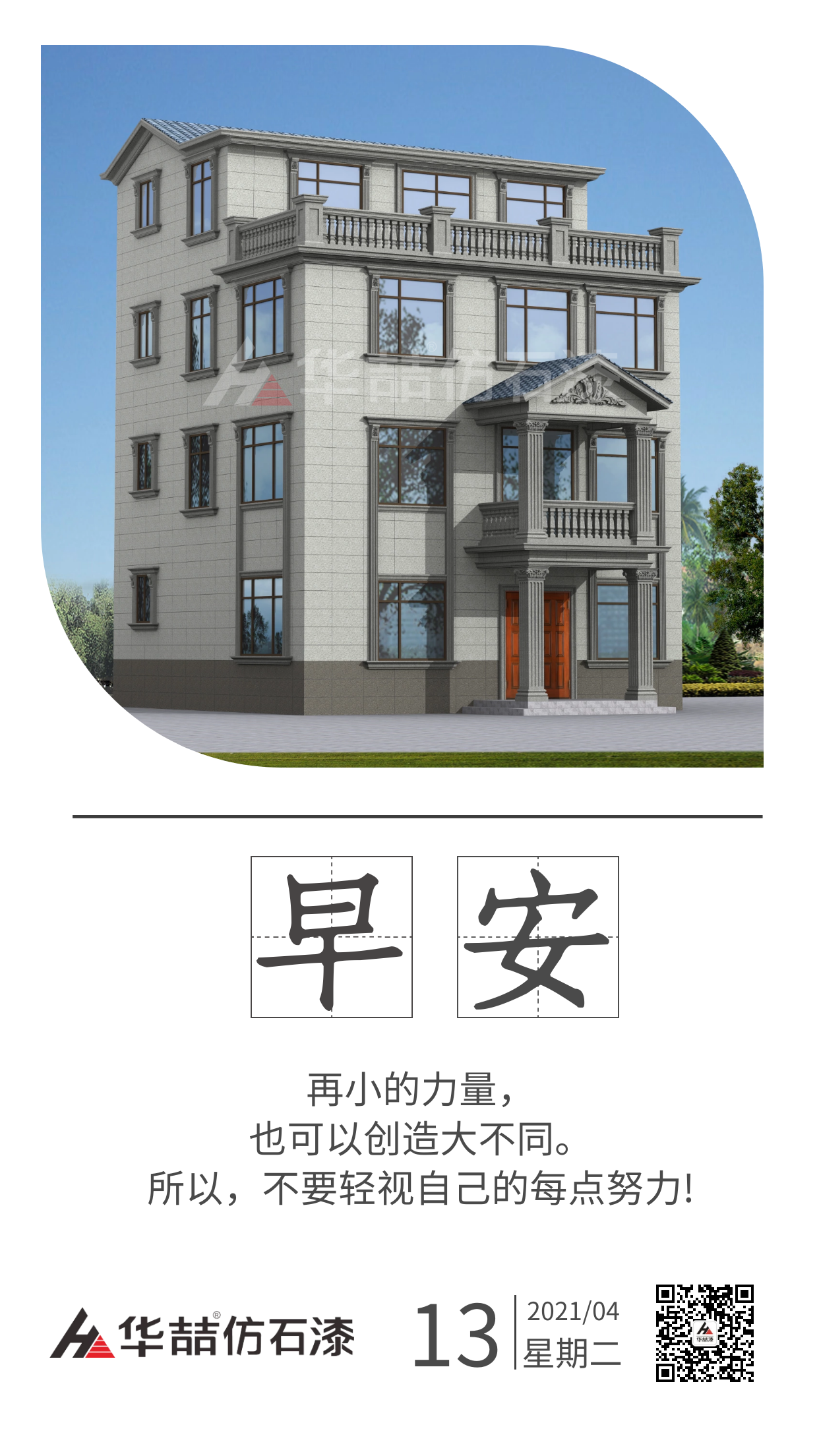 【華喆仿石漆】保持熱愛(ài)，總會(huì)有很多瞬間告訴你生活溫柔且浪漫。早安！