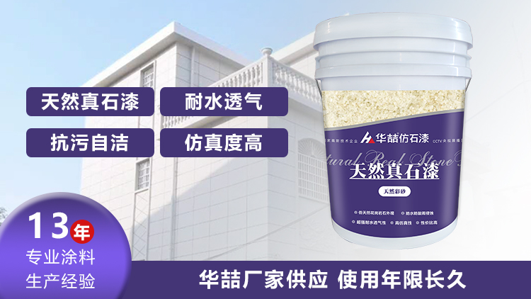 【華喆】為什么別人做真石漆可以保養(yǎng)20年，而你的剛做就掉砂？