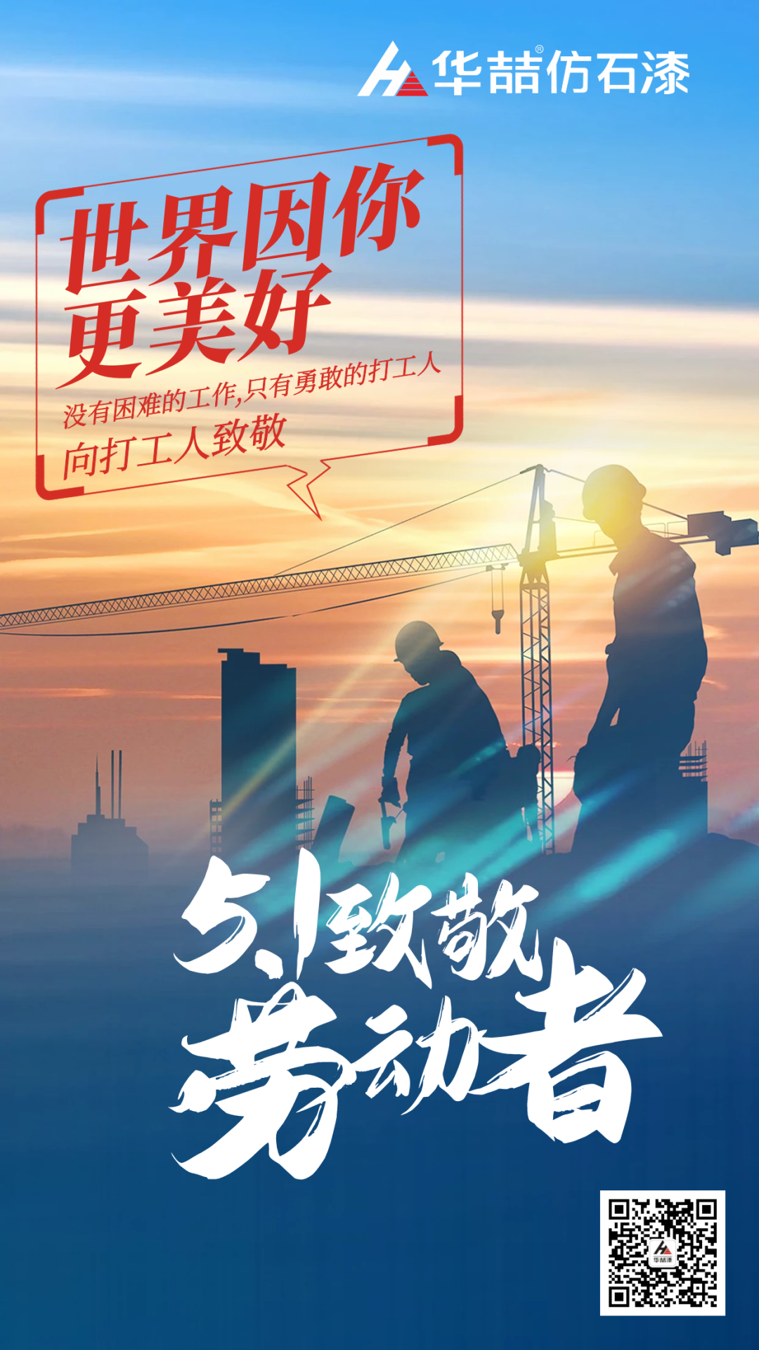 華喆仿石漆五一致敬勞動者！