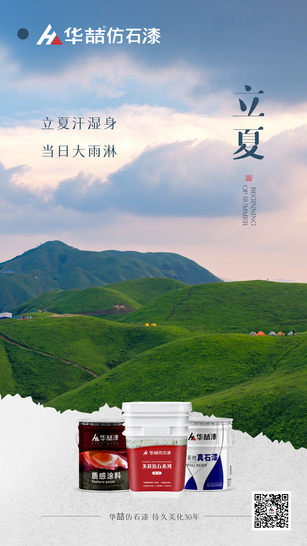 【華喆仿石漆】孟夏之日，天地始交，萬物并秀