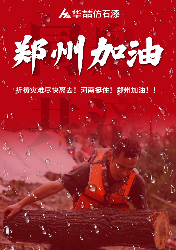 河南挺??！華喆祈愿河南人民平安！！