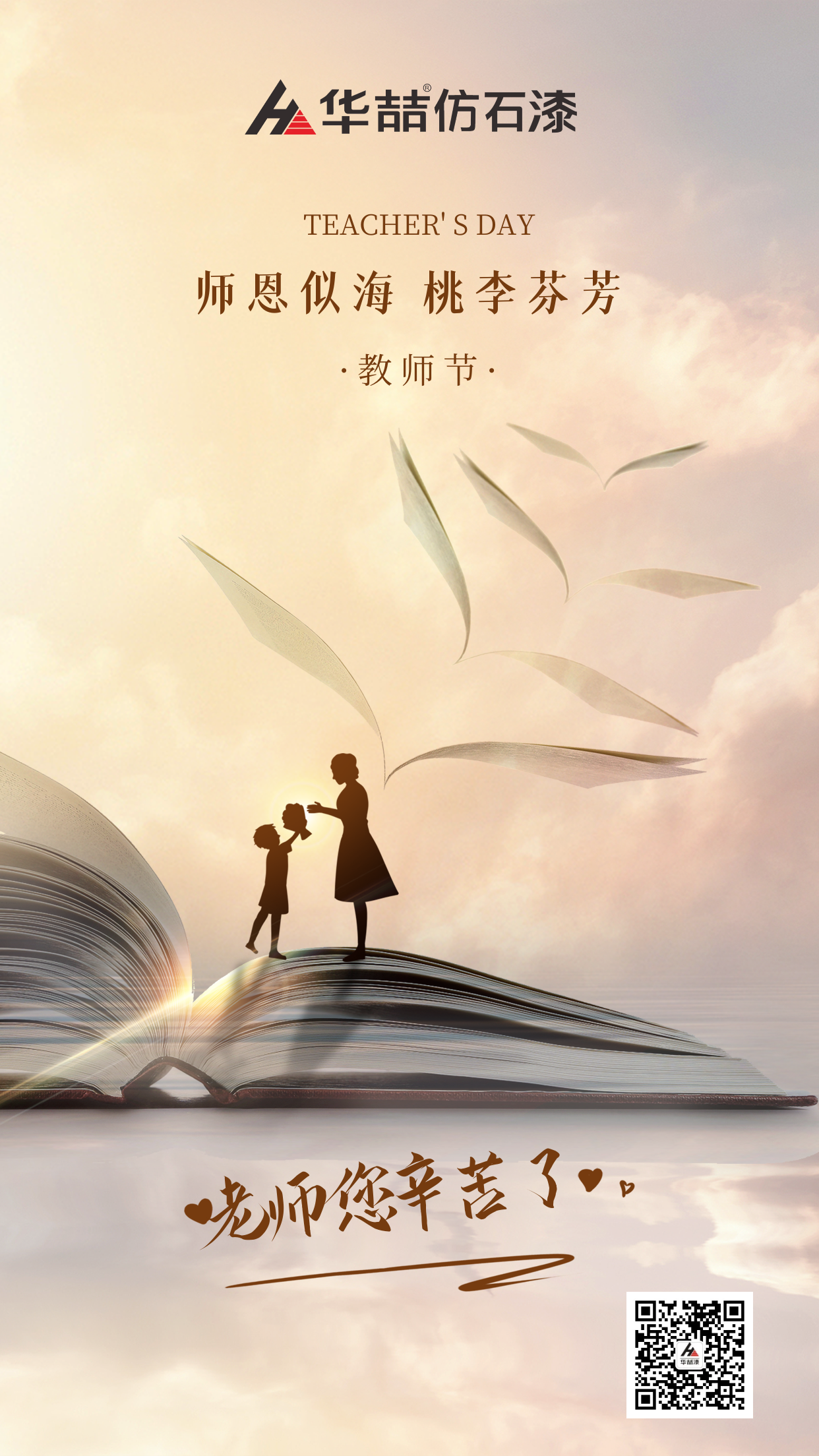 華喆仿石漆祝賀教師節(jié)快樂(lè)！