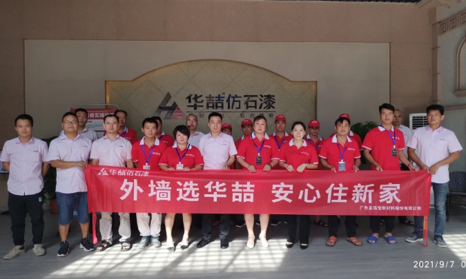 華喆仿石漆2021年第二期施工培訓(xùn)圓滿結(jié)束！