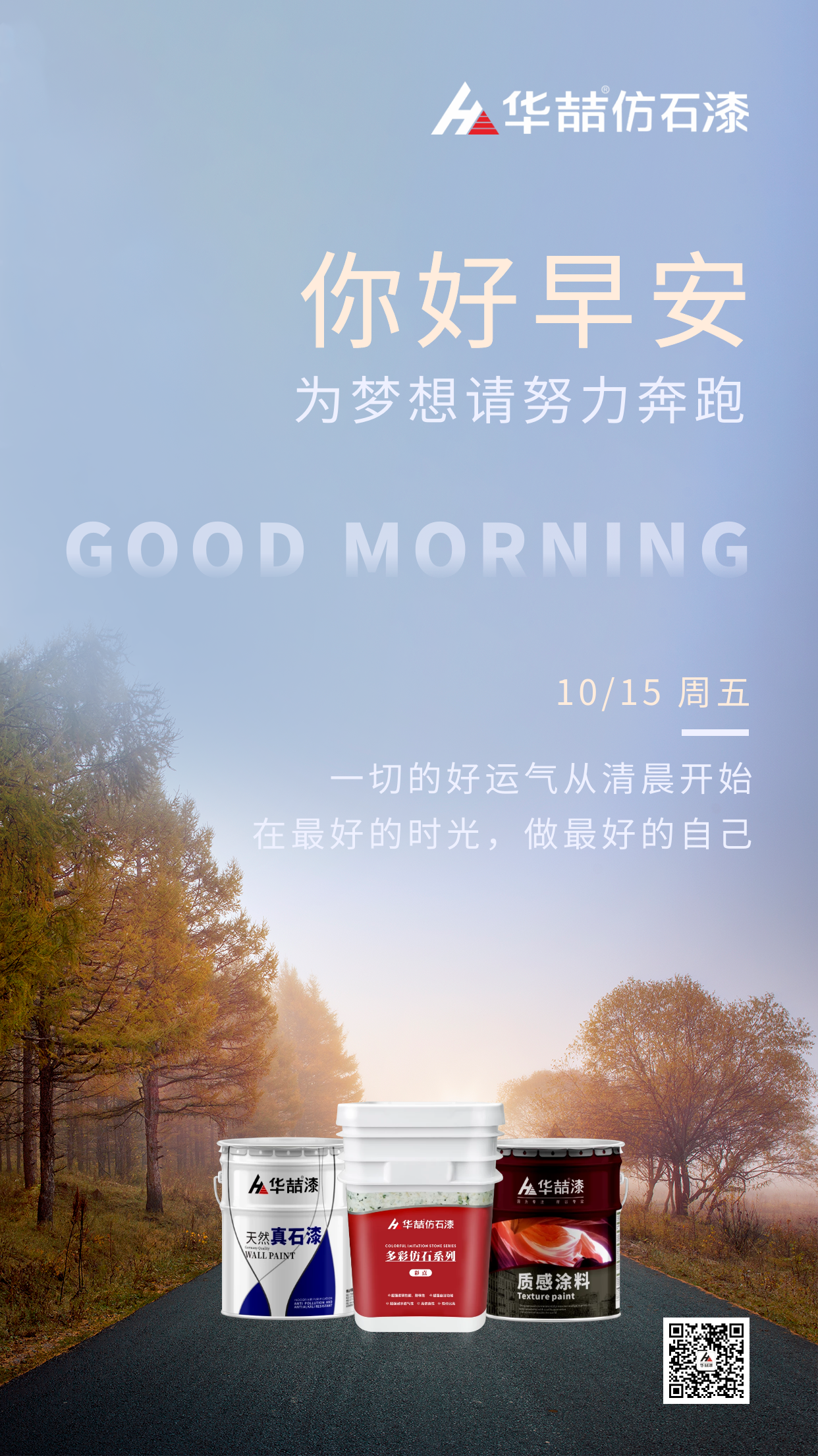 【華喆仿石漆】為夢(mèng)想 請(qǐng)努力奔跑！早安~