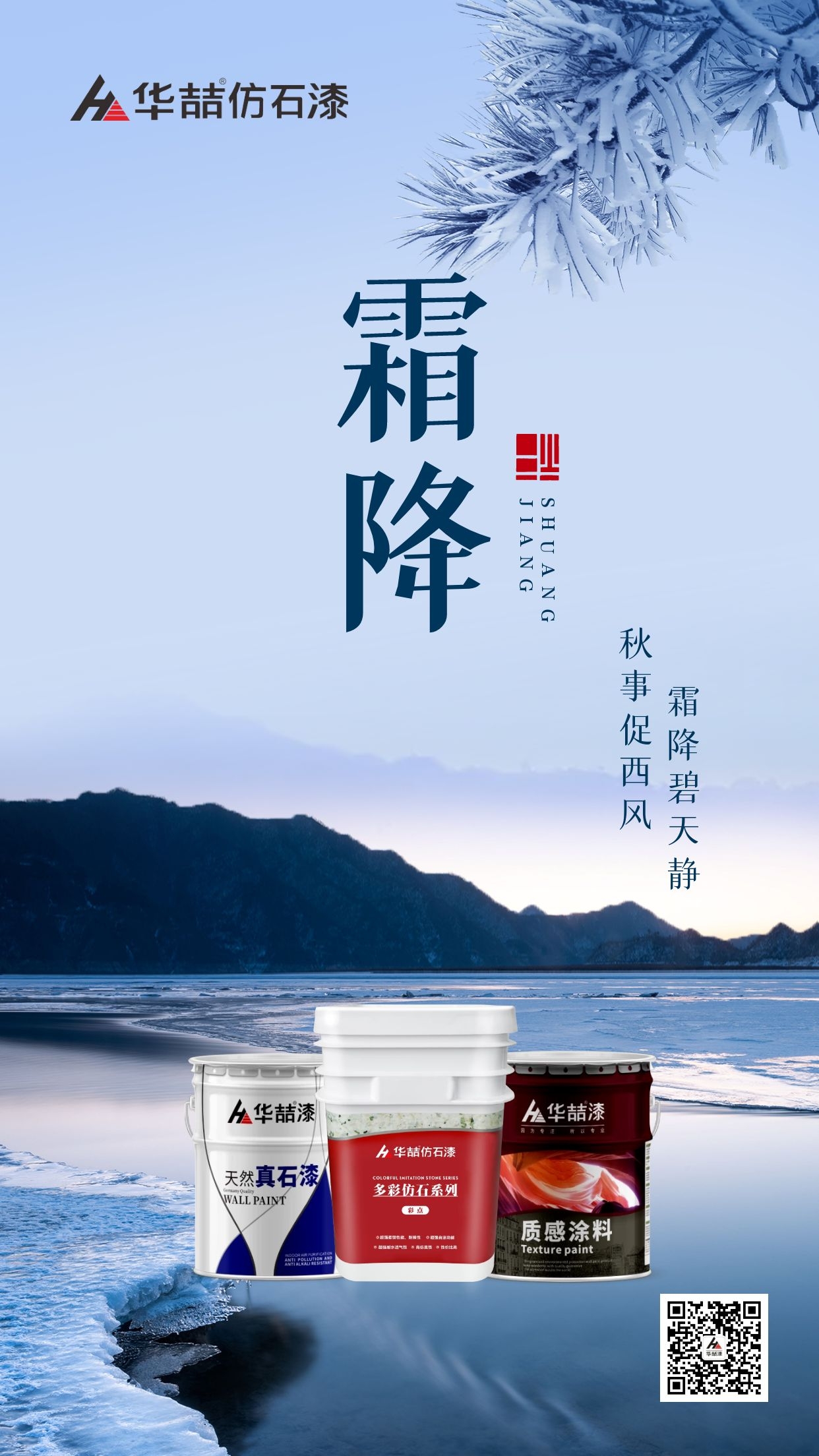 【華喆仿石漆】霜降碧天靜，秋事促西風(fēng)