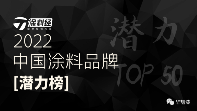 重磅！華喆仿石漆榮登“2022年度中國涂料品牌潛力榜”！