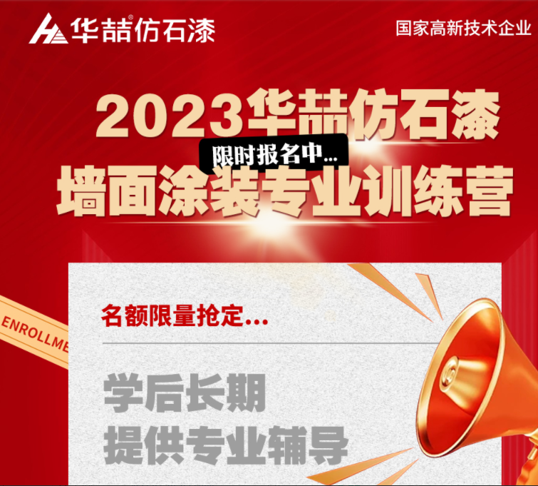 【華喆仿石漆】重量級墻面涂裝訓練營即將開班！話不多說，趕緊點擊報名吧！
