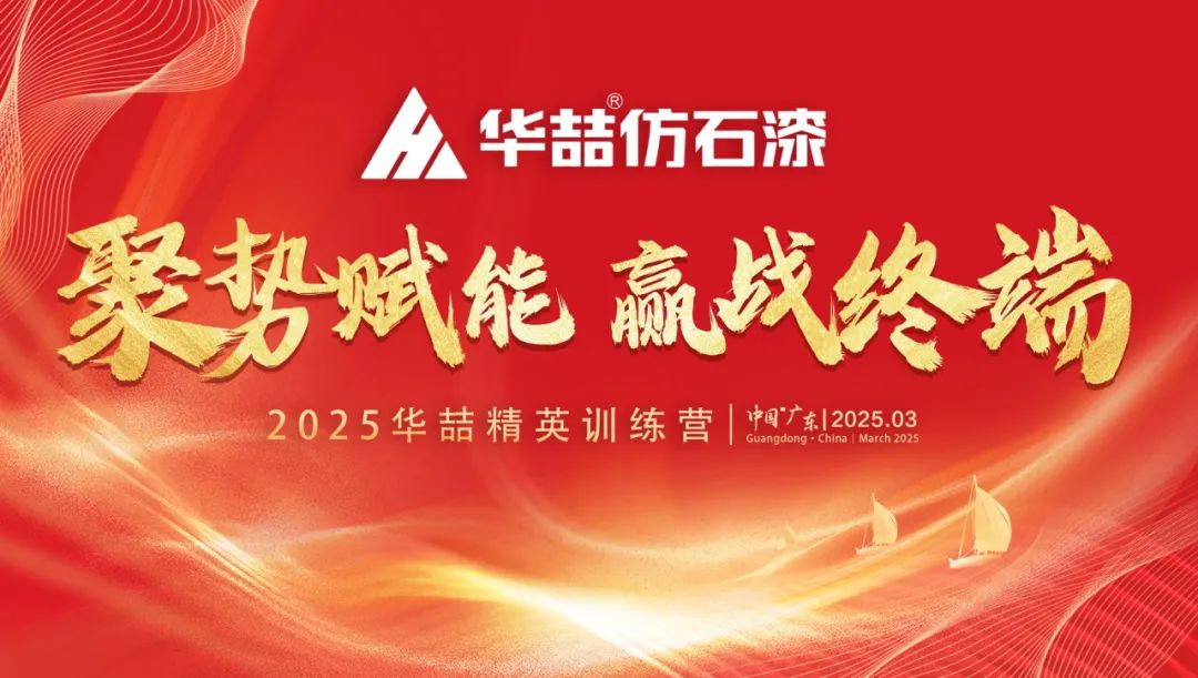 【聚勢賦能 贏戰(zhàn)終端】華喆仿石漆2025年經銷商峰會圓滿收官