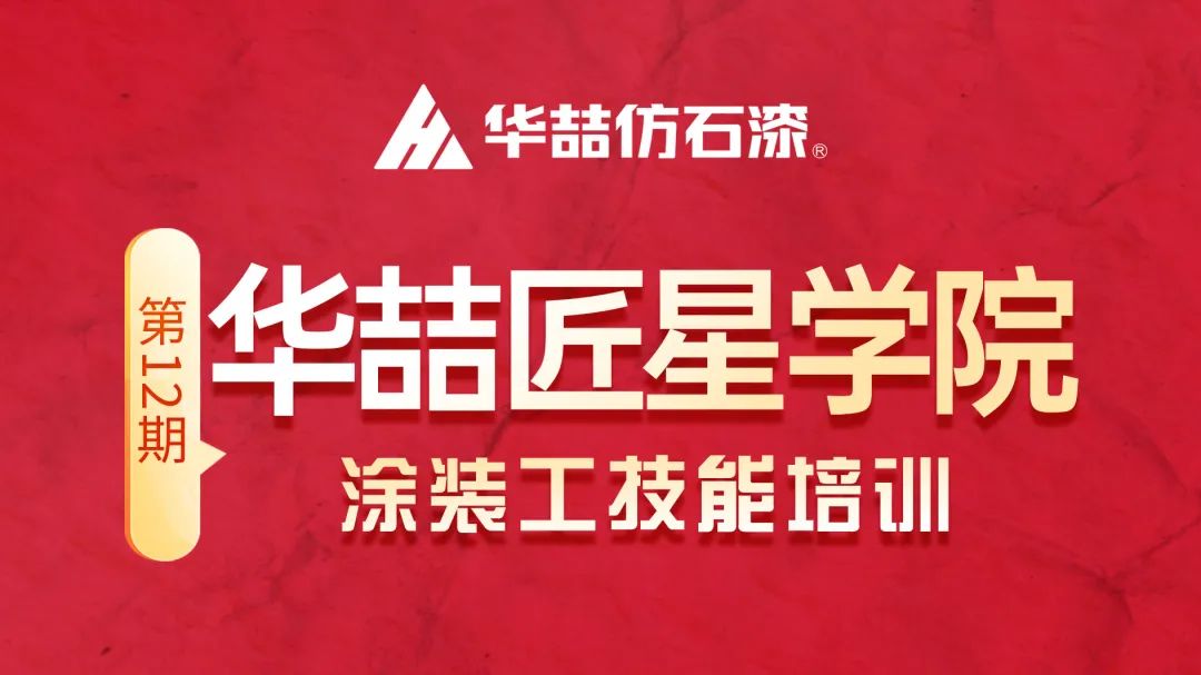 【新篇章 新啟程】 華喆仿石漆第十二期匠星學院培訓圓滿收官