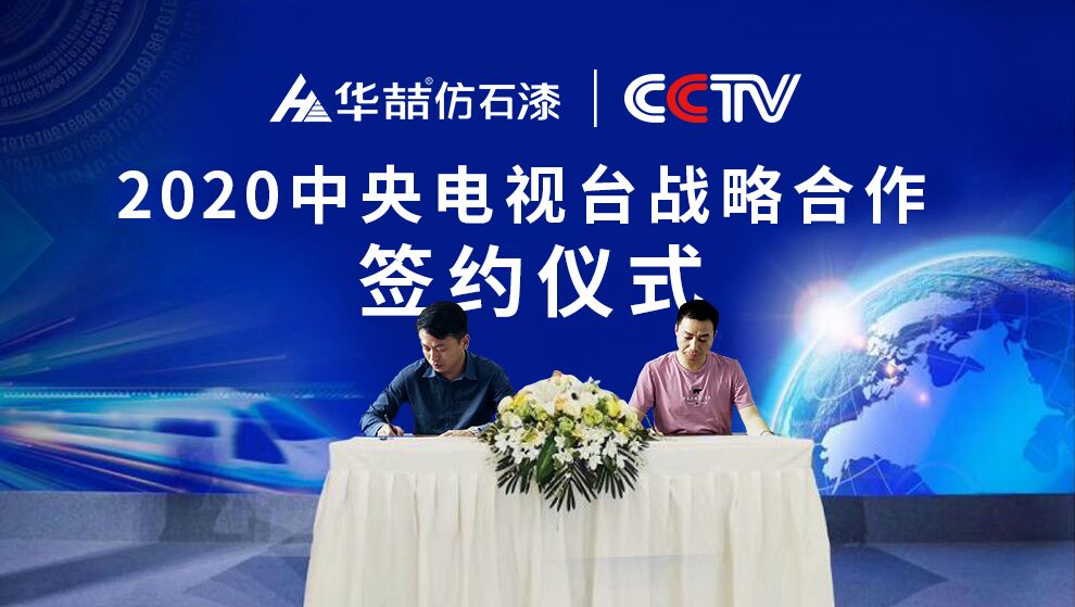 華喆仿石漆 | 央視展播品牌，相信品牌的力量！
